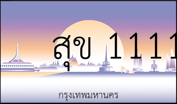 สุข 1111